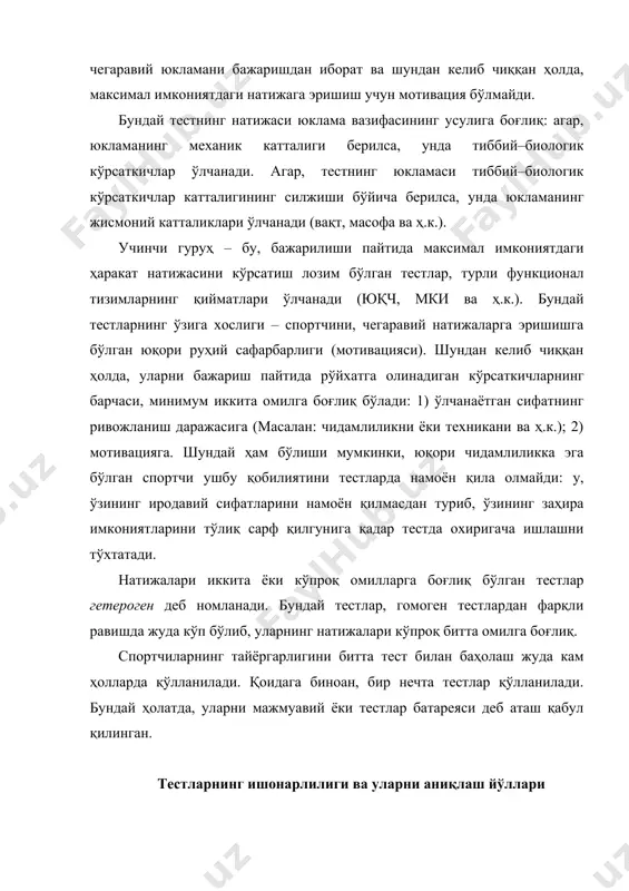 вий ёки тестлар батареяси деб аташ қабул қилинган. тестларнинг ишонарлилиги ва уларни аниқлаш йўллари тестларнинг ишонарлилиги деб, бир хил шароитларда ўша одамларнинг ўзларини (ёки бошқа объектларни) қайта тестлаш пайтидаги натижаларнинг мос келишига айтилади. стабиллик – бир хил шароитда маълум вақт ўтиши билан, тестни амалий жиҳатдан бир хилдаги натижани кўрсатиш қобилиятидир: бирламчи тест – бу тестнинг ўзи, қайтарилувчиси – бу, ретест. келишилганлик – тестни, ҳар хил шахслар тестлашни амалга оширган пайтда амалий жиҳатдан бир хилдаги натижани кўрсатиш қобилиятидир. эквивалентлик – тестни, бир нечта тест вазифалари қўлланиши пайтида амалий жиҳатдан бир хилдаги натижани кўрсатиш қобилиятидир. тестнинг ахборийлиги қуйидагича тасдиқланади: маълум бир сон кўрсаткичи аниқланади ёки ахборийликка (ахборийлик мезони) текширилган бошқа тест танланади; ахборийлик мезони билан кўзда тутлган тест ўртасида корреляция коэффициенти ҳисобланади; агар, ушбу коэффициент юқори бўлса(қоидага биноан, 0,8 дан паст бўлмаган), унда текширилаётган тестни ахборий деб ҳисоблаш керак. ўз ичига стабилликни, келишилганликни ва эквивалентликни олган тестнинг ишонарлилиги аналогик усул билан текширилади. …