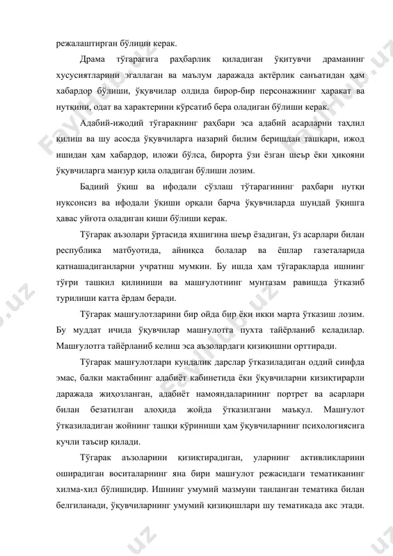 маган, асосий масалани пайқаб олишда қийналадиган бўлгани учун, ўқитувчи улар томонидан тақдим этилган умумий масалаларни конкретлаштириши лозим. гарчи режа тўгарак раҳбари томонидан тузилса ҳам, шу режада тўгарак аъзоларининг умумий мақсадлари акс этиши керак. бир йиллик машғулот учун тузилган режа ўз навбатида мавзу ва мавзучаларга бўлинади, шу асосда тўгарак машғулоти давом этади. дастур материали асосида адабиёт ва адабий ўқиш юзасидан ўқувчиларга бериладиган маълумотни бойитиш ва кенгайтиришда ,айниқса, драма ва адабий-ижодий тўгараклар аҳамиятлидир. адабий-ижодий тўгарак. адабий-ижодий тўгаракларда ўтказиладиган машғулотлар икки хил характерга эгадир. машғулотнинг бир хили синфда олинган билимни мустаҳкамлаш ва тўлдиришга, адабий асарлар ёки айрим ёзувчиларнинг ижод йўли билан ҳар томонлама тўлиқ танишишга қаратилган бўлади. бу машғулотда фақат асарни таҳлил қилиш, адабиёт назарияси юзасидан олинган билимларни кенгайтириш, турли жанрдаги асарлар ва уларнинг хусусиятларини ўрганиш асосий ўринни эгаллайди. бу тўгаракларда ўтказиладиган машғулотнинг иккинчи тури эса асосан ўқувчиларнинг мустақил равишда олиб борадиган ижодий ишларини ўстириш ва унга йўлланма беришга қаратилган бўлади. бу типдаги …