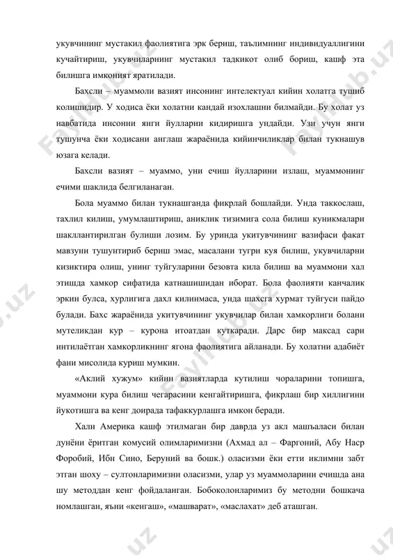етти иклимни забт этган шоху – султонларимизни оласизми, улар уз муаммоларини ечишда ана шу методдан кенг фойдаланган. бобоколонларимиз бу методни бошкача номлашган, яъни «кенгаш», «машварат», «маслахат» деб аташган. масалан, нима учун табиатни куриклаш керак? табиатга бефарк караган холда мамлакатимиз ривожланиши мумкинми? жамиятнинг борликка муносабати хакида куйидаги халк маколлари мавжуд. уйланг ва уз фикрингизни билдиринг. 1 – арслон изидан кайтмас, йигит сузидан. 2 – яхши гапирсанг илон инидан чикар. 3 – ер хайдасанг куз хайда, куз хайдамасанг юз хайда. 4 – ерни боксанг, ер сени бокади. давлат ва хукук асослари фанида куйидаги интерфаол метод билан хукукий тартибот, оддий холатлар тугрисида фикр юритайлик, синфда биз хаммамиз тенгми? мактабда уз хукукимиздан фойдалана оласизми? жавобимизни укувчи бир хилда бахолайдими? бу дарсда урганамиз: 1.конун олдида хамманинг тенглиги нима дегани? 2.барчанинг конун олдида тенг хукуклиги нималарда намаён булади? 3.худудий таргибот нимани англатади? кичик гурухларда ишлаш. 8 – синф укувчиларидан бир нечтасининг моддий оилавий холатига, одамларга муносабати …