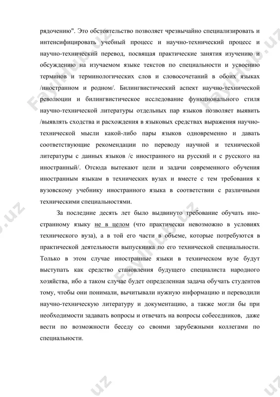 кстов по специальности и усвоению терминов и терминологических слов и словосочетаний в обоих языках /иностранном и родном/. билингвистический аспект научно-технической революции и билингвистическое исследование функционального стиля научно-технической литера​туры отдельных пар языков позволяет выявить /выявлять сходства и расхождения в языковых средствах выражения научно-технической мысли ка​кой-либо пары языков одновременно и давать соответствующие рекоменда​ции по переводу научной и технической литературы с данных языков /с иностранного на русский и с русского на иностранный/. отсюда вытекают цели и задачи современного обучения иностранным языкам в технических вузах и вместе с тем требования к вузовскому учебнику иностранного языка в соответствии с различными техническими спе​циальностями. за последние десять лет было выдвинуто требование обучать ино​странному языку не в целом (что практически невозможно в условиях технического вуза), а в той его части в объеме, которые потребуют​ся в практической деятельности выпускника по его технической специальности. только в этом случае иностранные языки в техническом вузе будут выступать как средство становления будущего специалиста …