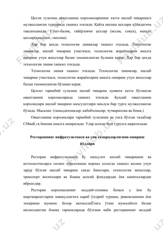 нинг инфратузилмаси истеъмолчи талабини тўлиқ қондира олиш даражасида бўлиши керак. рестораннинг инфратузилмасидан фойдаланиш самарадорлигини шу объектни имкони борича тўлиқ потенциалидан фойдаланиш тушунилади. рестораннинг 2 асосий кўрсаткичи мавжуд бўлиб, улар: 1) ишлаб чиқариш қуввати; 2) савдо залини қабул қилиш қуввати. ишлаб чиқариш қуввати бу тайерланаётган таомларнинг энг асосий турига нисбатан қўлланилиб, натурал кўрсаткичлар билан ўлчанади, ва у ресторан корхонасини қандай ишлаганлигини кўрсатиб беради. ишлаб чиқариш қуввати айрим ошхоналарда, ресторанларда биринчи таомга нисбатан қўлланилса, бошқаларида эса иккинчи таомга қўлланилади. бу асосан ошхона ёки ресторанни қайси таомни кўпрок ишлаб чиқаришга ёки, бошқача қилиб айтганда, умумий ишлаб чиқарилган таомлар ичида асосий таомнинг хиссаси кўплигига боглик. масалан: ошхонада истеъмолчилар учун лағмон ва кабоб тайёрланиши мумкин. шу ошхонани ишлаб чиқариш қуввати 1 - таомни ишлаб чиқариш учун зарур бўлган ўчок, плиткалардан қанчалик даражада фойдаланиш мумкин эканлиги орқали белгиланади. бизнинг мисолимизда лағмон учун музлатилган масаллиглар, кабоб учун сарфланган масаллигдан кўпрокдир ва ошхона лағмон тайёрлашга мослашгандир. шунинг учун …