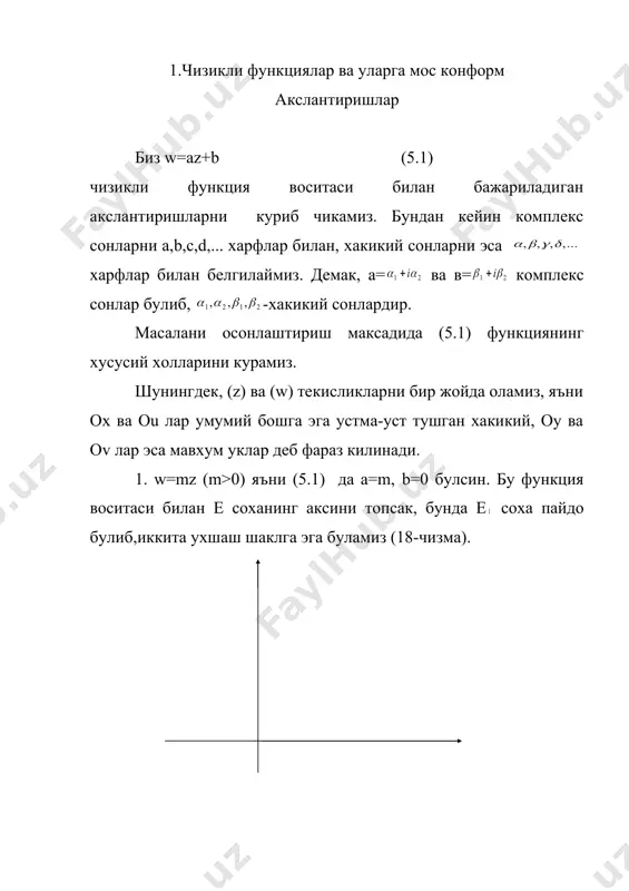 лгилаб, сунгра акс эттиришни охиридан бошласак, максадга эришамиз (21-чизма). 21-чизма. энди w=fz)=az+b акслантиришнинг конформ эканлигини билиш учун унинг хосиласини оламиз: f’(z)=(az+b)’=a=me embed equation.2 0 . бу эса i тур конформ акслантиришдир. 2. каср чизикли функциялар ва уларга мос конформ акслантиришлар. каср чизикли функциянинг умумий куринишини w=f(z)= (5.2) каби ёзиш мумкин булиб, а,b,с,d лар комплекс сонлардир. касрнинг махражидаги с ва d ларнинг иккаласи бир вактда нолга тенг булмаслиги керак, акс холда махраж ноль булиб колади. куйиладиган масала (5.2) функция воситаси билан (z) текисликдаги е соха (w) текисликка акслантирганда кандай е соха хосил булишини аниклашдан иборат. дастлаб (5.2) нинг баъзи хусусий холлари билан танишиб утамиз. а) фараз килайлик, а=0, d=0, b=1, с=1 блсин, у холда w= функция хосил булади. айтайлик, булсин. z нуктадан оz нурга тик чизик чикарсак, у айлана билан нуктада кесишади (22-чизма). 22-чизма. нуктада бу айланага уринма утказиб, уринманинг оz нур билан кесишган нуктасини билан белгилаймиз. агар |z|>1 булса, ясаш …