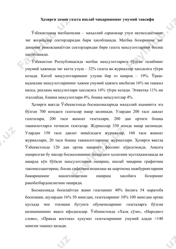 форматида, қолганлари а3 форматида. саҳифалар жиҳатдан 8 саҳифали 31%, 4 саҳифали 21%, 16 саҳифали 16%, қолганлари эса 6, 24, 12, ва 36 саҳифалиги. газеталарни босишда vақтнинг катта қисми ададни босиш учун сарфланади. ҳозирги кунда матбаа маҳсулотларини нашрга тайёрлашда электрон оммавий ахборот воситалари кириб келиши газеталарни босиш жараёнини тезлаштиришга ва ишлаб чиқаришни техник тайёрлаш вақтини қисқартиришга туртки бўлмади. сабаби, газета маҳсулотлари учун босишдан кейинги жараёнлар ташиш, тайёр маҳсулот ўрамларини шакллантириш, босилган ададларни ҳисоблаш ва қадоқлаш манзиллаш ва ўқувчига авиа, темирйўл ёки автотранспорт воситалари орқали этказиб беришни қамраб олади. биринчи газета қадимий хитойда тахминан 1800 - йил аввал “тчин пао” (“пойтахт янгиликлари”) номи билан чоп этилганлиги тўғрисида маълумотлар бор. мазкур газета орқали хитой ҳукумати ўз аҳолисини мамлакатда юз бераётган воқеа ва ҳодисалардан воқиф этиб борган. қадимги римда ҳукумат газетаси дастлаб бепул тарқатилган. мазкур газета “акта деур-на” номи билан танилган бўлиб, “кун воқеалари” маъносини билдирган. ушбу нашрлар дунёдаги энг биринчи газеталар хисобланади. хв-асрга …