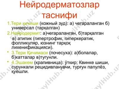 нейродерматозлар таснифи — PPTX