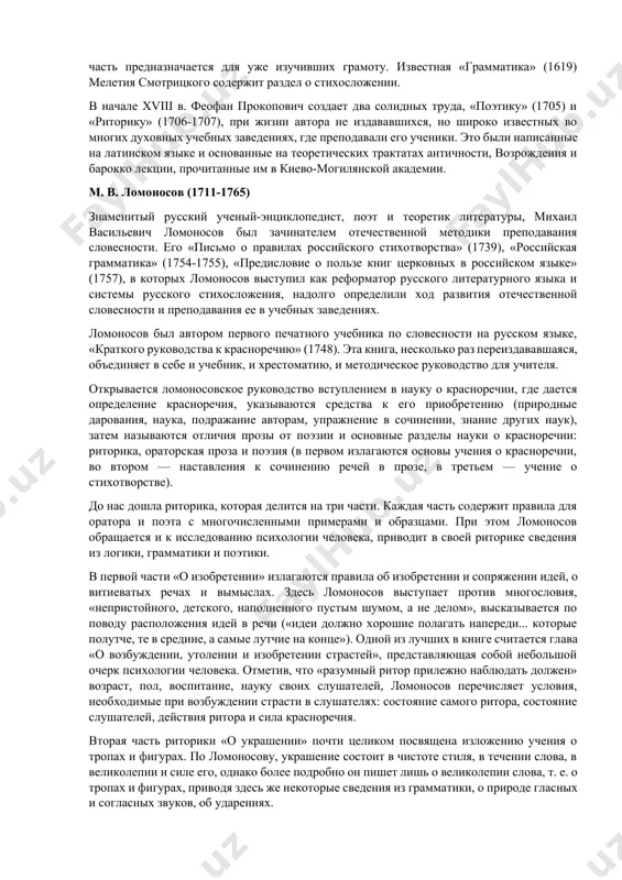 ния по поэтике и риторике. «азбуковники» являлись одновременно руководствами к чтению для детей, уже умеющих читать, и пособиями для учителей. основной «мудростью» в древней школе признается грамматика, которая соединяется с риторикой и поэтикой. школьников учат не только читать и писать, но и сочинять речи, послания и даже вирши. для этой цели в «азбуковниках» помещаются образцы для списывания, заучивания и подражания. все обучение носит нравственно-религиозный характер. соединением разнообразных сведений из словесных наук отличаются и первые печатные учебники. в знаменитом «букваре» (1574) ивана федорова специальная хрестоматийная часть предназначается для уже изучивших грамоту. известная «грамматика» (1619) мелетия смотрицкого содержит раздел о стихосложении. в начале xviii в. феофан прокопович создает два солидных труда, «поэтику» (1705) и «риторику» (1706-1707), при жизни автора не издававшихся, но широко известных во многих духовных учебных заведениях, где преподавали его ученики. это были написанные на латинском языке и основанные на теоретических трактатах античности, возрождения и барокко лекции, прочитанные им в …