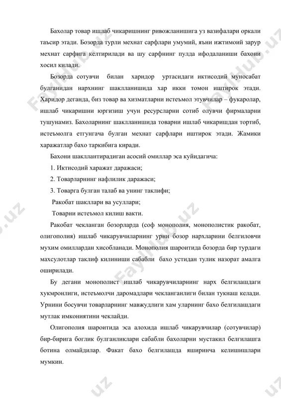 лгиламайди. у бозордаги талаб ва таклифга караб, харидор билан сотувчининг савдолашуви асосида юзага келади. келишилган нархлар эса бозор муносабатларига хизмат килади. нарх пул билан улчанади. бозор иктисодиёти пулсиз булиши мумкин эмас. пул эса, иктисодий муносабатларнинг асосий воситаси булиб, иктисодиётда ута мухим роль уйнайди. пул муносабатлари бозор иктисодиётининг ажралмас кисми хисобланади. пул обороти, пул эмиссияси, кадри-киммати, инфляция, валюта курси каби ходисалар иктисодий вазиятнинг кузгуси хисобланади. бозор иктисодиётида товар такчиллиги булмайди, шу сабабдан бозорда ишлаб чикарувчи эмас, балки истеъмолчи (харидор) уз измини утказади, товар ва хизматларни сифати ва нархига караб танлаб олиш имкониятига эга булади. бахо шаклланишида ракобат мухим урин тутади. ракобатда ютиб чикиш ёки ютказиш бахони белгилашга хам боглик. ракобатлашув жараёнида харидор куп булса, юкори нарх ташкил топади. агар сотувчилар куп булиб, улар ракобатлашишса, паст бахолар вужудга келади. ракобат курашида харажатларни копламайдиган, бинобарин, зарар келтирадиган ута паст бахолар хам пайдо булади. ишлаб чикариш самарадорлигини ошириш, хужаликни окилона юритиш эса молиявий алокалар …