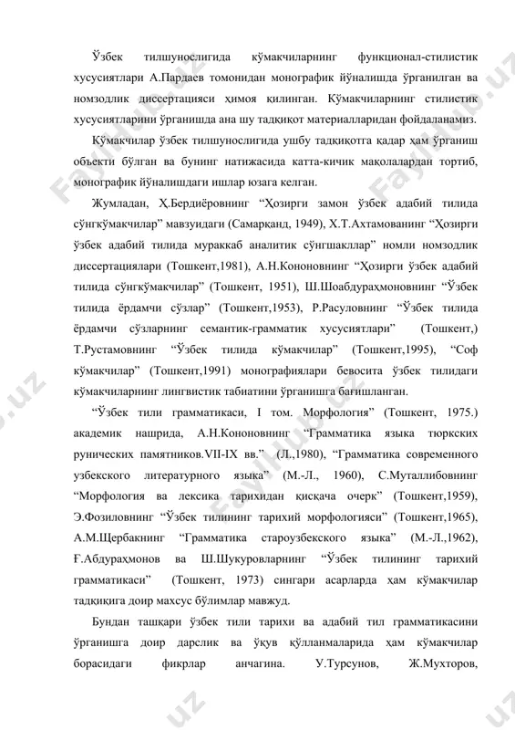 мавжуд. бундан ташқари ўзбек тили тарихи ва адабий тил грамматикасини ўрганишга доир дарслик ва ўқув қўлланмаларида ҳам кўмакчилар борасидаги фикрлар анчагина. у.турсунов, ж.мухторов, ш.раҳматуллаевларнинг “ҳозирги ўзбек адабий тили” (тошкент,1992), ш.шоабдураҳмонов, м.асқарова, а.ҳожиев, и.расулов, х.дониёровларнинг “ҳозирги ўзбек адабий тили” (тошкент, 1980), ғ.абдураҳмонов, а.рустамовларнинг “қадимги туркий тил” (тошкент,1982), ж.ҳамдамовнинг “ўзбек тили тарихи. иккинчи қисм.тарихий морфология.иккинчи бўлим” (самарқанд, 2003) сингари дарслик ва ўқув қўлланмлари шулар жумласидандир. кўмакчиларни ўрганишга бағишланган илмий мақолалар сон жиҳатдан салмоқли бўлганлиги учун уларни маълум гуруҳларга ажратиш мумкин. а.а. коклянованинг “ўзбек тилида сўнгкўмакчилар ва кўмакчи отлар”, ҳ.ғ.неъматовнинг “xi-xii аср ёзма ёдгорликларида кўмакчилар (“қутадғу билиг”, “девону луғотит турк”, “ҳибатул ҳақойиқ” материаллари асосида)”, г.ф.благованинг “xv-xvi асрлар эски ўзбек адабий тилидаги кўмакчилар ҳақида” мақолалари кўмакчиларни диахроник, а.ғуломовнинг “кўмакчили конструкция ҳақида”, у.турсуновнинг “ўзбек тилида сўнг кўмакчилар” мақолалари синхроник йўналишда ўрганишга бағишланган бўлса, ў.саидовнинг “ҳозирги ўзбек адабий тилидаги кўмакчиларнинг ўрганилишига доир” мақоласида эса бу борада яратилган тадқиқотларга обзор берилган. в.эгамовнинг “ўзбек шеваларида сўнг кўмакчили сўз …