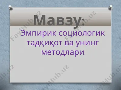 эмпирик социологик тадқиқот ва унинг методлари — PPTX