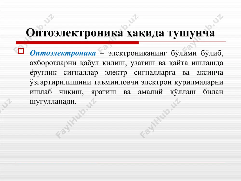 йдаланилади. ёруғлик диоди нурланувчи диодларнинг энергетик характеристикаси сифатида квант чиқиши (самарадорлик) дан фойдаланилади. квант чиқиши бошқарув занжиридан ўтаётган ҳар бир электронга нурланувчи диод чиқишида нечта нурланиш кванти тўғри келишини кўрсатади. гомоўтишли нурланувчи диодлар учун одатда квант чиқиши 0,01-0,04 ни ташкил этади. гетероўтишли нурланувчи диодлар ҳосил қилиш учун бинар ва уч компонентали яримўтказгич бирикмалардан фойдаланилади, улар учун квант чиқиши анча юқори қийматни (0,3 гача) ташкил этади, лекин ҳамма вақт бирдан кичик бўлади. вахлари, оддий диодларникидек, экспоненциал боғланиш билан ифодаланади. нурланувчи диодлар оптик алоқа линияларида, индикация қурилмаларида, оптоэлектрон жуфтликларда ва яқин келажакда электр ёритгич асбобларни алмаштиришда қўлланилади. оптронлар оптоэлектрон жуфтлик, ёки оптожуфтлик (оптопара) констуркцияси жиҳатдан оптик муҳит орқали ўзаро боғланган нурлатгич ва фото қабул қилгичдан ташкил топган бўлади. кирувчи электр сигнал таъсирида нурланувчи диод ёруғлик тўлқинларини генерациялайди, фотоқабулқилгич эса (фотодиод, фоторезистор, фототранзистор ва бошқалар) ёруғлик таъсирида фототок генерациялайди. оптожуфтликлар рақамли ва импульс қурилмаларда, аналог сигналларни узатувчи қурилмаларда, автоматика тизимларида юқори вольтли таъминловчи …