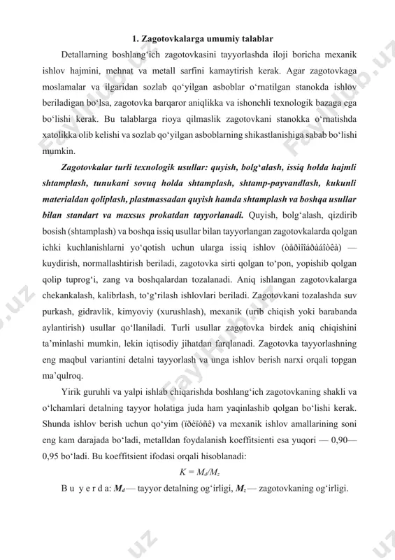 h zagotovkaning shakli va o‘lchamlari detalning tayyor holatiga juda ham yaqinlashib qolgan bo‘lishi kerak. shunda ishlov berish uchun qo‘yim (ïðèïóñê) va mexanik ishlov amallarining soni eng kam darajada bo‘ladi, metalldan foydalanish koeffitsienti esa yuqori — 0,90—0,95 bo‘ladi. bu koeffitsient ifodasi orqali hisoblanadi: k = md/mz b u y e r d a: md — tayyor detalning og‘irligi, mz — zagotovkaning og‘irligi. 2. quyma zagotovka tayyorlash avtomobil detallari zagotovkasi, asosan, quyish yo‘li bilan tayyorlanadi. quyishning asosiy ko‘rinishlari 1-jadvalda keltirilgan. ular haqida ayrim tushunchalar keltiramiz. tuproqli qoliplarga turli materiallarni eritib quyishda texnologik imkoniyat ko‘rsatkichlaridan biri — tayyorlanayotgan zagotovka devorlarining qalinligidir. u o‘rta hisobda kulrang cho‘yan uchun 5 mm, bolg‘alanuvchi cho‘yanda 4 mm, po‘latda 7 mm, bronzada 3 mm. devor qalinligini kamaytirish imkoni qolipning sifatiga, eritilgan material xususiyatlariga va qolipni suyuq metall bilan to‘ldirish usuliga bog‘liq. 1 - j a d v a l quyish aniqlik (kvalitet) yuzaning g‘adirbudurligi ra, mkm ishlab chiqarish …