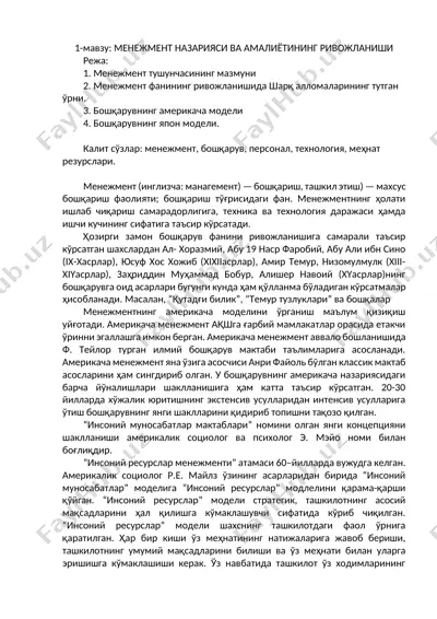 менежмент назарияси ва амалиётининг ривожланиши — DOCX