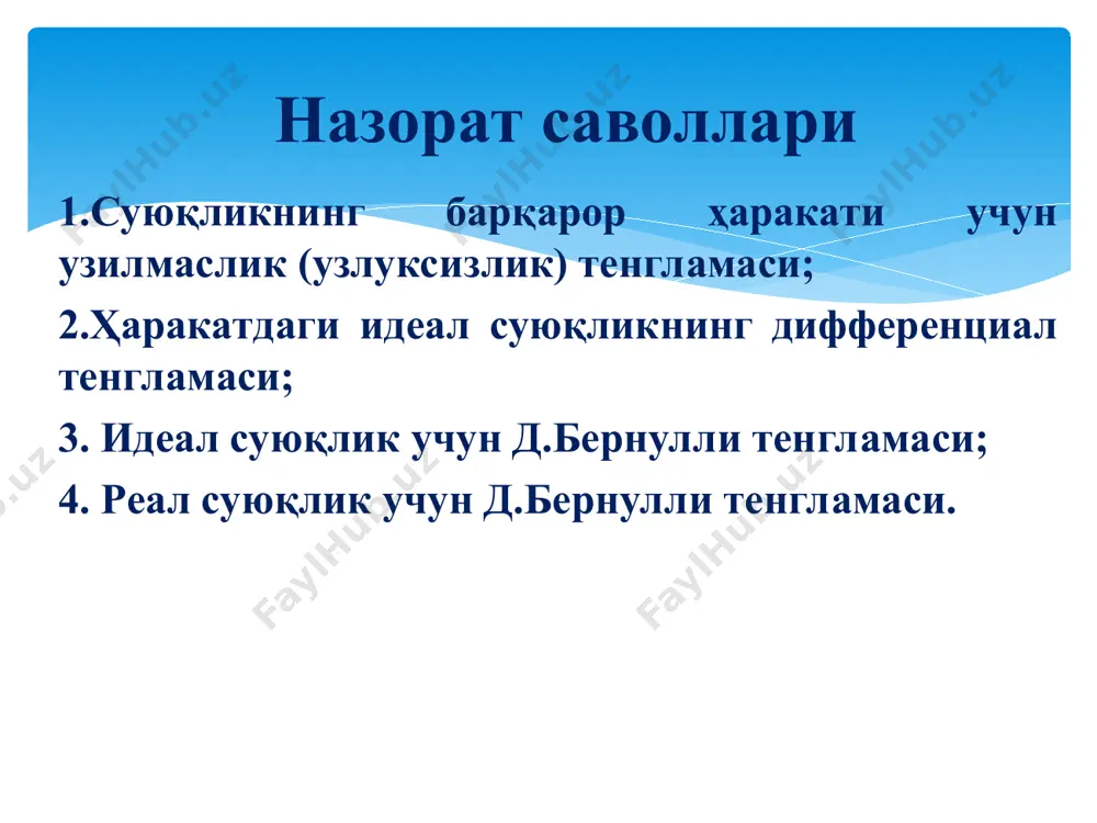 81 0,0054 суюқликнинг ламинар ҳаракатдан турбулент ҳаракатга ўтиши рейнольдс сони re нинг маълум критик миқдори билан аниқланади ва у рейнольдс критик сони деб аталади. -....................режими; - .....................режими. 1. суюқлик оқимининг ихтиёрий шаклдаги қувурларда ҳаракатини ўрганишда, гидравлик радиус ўрнига қувур диаметри ёрдамида рейнольдс сонини аниқлаш мумкин. агар бўлса, оқимнинг ламинар ҳаракати; агар бўлса, оқимнинг турбулент ҳаракати кузатилади. хулосалар: 2. гидротехника амалиётида, асосан, оқимнинг турбулент ҳаракати кузатилади. фақат грунт сувлари ҳаракати бундан мустасно. ёпишқоқ суюқликлар ҳаракати эса, асосан, ламинар тартибда кузатилади. 3. шуни таъкидлаш жоизки, юқорида келтирилган гидродинамиканинг асосий тенгламалари (узлуксизлик, бернулли) ҳар иккала ҳаракатлар учун ўринлидир. фақат бернулли тенгламасидаги энергия (напор) йўқолиши ҳар хил ифодалар ёрдамида аниқланади. 4. тажрибалар асосида бу соннинг критик қиймати қуйидагича аниқланган. а) айлана цилиндрик шаклдаги қувурларда босим остида ҳаракатланаётган суюқлик оқими учун нега эмас?* - қандай ҳисобланган?* б) тўғри бурчакли очиқ каналларда ҳаракатланаётган суюқликлар учун хопф тажрибасига асосан, бу катталик га тенг. цилиндрик пўлат трубада: ички …