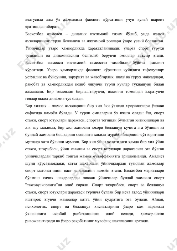 жиҳатдан ӯзаро тафовутланса, ёки улар орасида мувофиқлик бӯлмаса ҳам, бундай жамоа юқори даражадаги уюшқоқликни намоён этиши мумкин. ӯйин жуфтликларини ташкил этувчи ӯйинчиларни ӯзаро салбий муносабатда бӯлиши каби кӯплаб ҳоллар амалиётдан маълум. бундай вазият ӯйин давомидаги ӯзаро ҳамкорлик имкониятини камайтиради. ва ӯйинчиларнинг шахсий ҳамда хамкорликдаги спорт ютуқларини, шунингдек, шу жамоа фаолияти самарадорлигини сезиларли даражада пасайтиради. бунга сабаб муаммони ӯз вақтида ҳал этилмаганлигидир. гуруҳ мафкураси – қадриятлар, қоидалар ва умумий мақсадлар тизимидан иборат бӯлиб, жамоа аъзолари у ишонч ҳисси асосида қабул қилишади. жамоа мафкураси – шахсий мақсад ва эҳтиёжларга умумий мақсадни амалга ошириш орқали эришиш мумкинлигини акс эттирувчи тамойилларга асосланган бӯлиши айниқса, муҳимдир. аксинча, индивид шахсий эҳтиёжларга умумий мақсадлар ҳисобига эришиши каби вазият жамоада уюшқоқликни сақлашга катта хавф уйғотади. етук ӯйинчилар ӯзининг юқори даражадаги маҳорати ҳамда жамоада бажараётган ролини спорт нуқтаи назаридан ниҳоятда муҳим ва қимматли эканини исботлаган каби вазиятлар хам жамоа фаолиятига салбий таъсир кӯрсатади. ӯйин вақтида жамоани бошқариш якуний ва …