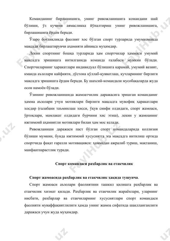 й раҳбарлик вазифасига давогарлик қилувчи негатив етакчилар пайдо бўлиши ҳам мумкин. раҳбарлик ва етакчилик ўртасида маълум фарқ мавжуд. раҳбарлик расмий инстанция сифатида асосан команда аъзолари ўртасидаги расмий, амалий муносабатларини бошқариш воситаси ҳисобланади. у масъулиятли қарор қабул қилади, маълум расмий таъсир кўрсатиш системасига эга, кенг ижтимоий алоқалар тизимида иш олиб боради, команданинг фаолияти учун қулай шароитларни таъминлайди. етакчилик норасмий хусусиятдаги спортчилар муносабатларини бошқариш воситаси ҳисобланади. етакчилар масъулиятли қарор қабул қилиш ва таъсир кўрсатиш расмий ҳуқуқларига эга эмаслар. уларнинг таъсир кўрсатишлари асосан команданинг ўзи фаолияти ичидаги доираси билан чегараланади. расмий раҳбар сифатида тренернинг ижтимоий роли спортчилар ва команда билан икки томонлама муносабатлар жараёнида мураббий расмий раҳбар сифатида муҳим ўрин эгаллайди. мураббийнинг фаолияти кўп томонламадир. унинг ижтимоий ролига норматив киритилган талаблар турли вазифалардан иборат, улардан асосийси ўқитиш, спортчиларни тарбиялаш, мусобақалар, машғулотлар ҳамда бўш вақтларида уларга ва командаги раҳбарлик қилиш, бошқа ташкилотлар ҳамда командалар билан кенг алоқалар қилиш. педагогик ташкил этилган машғулотлар жараёнида мураббий …