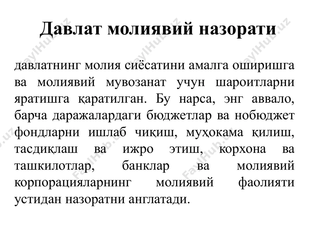 орат объекти билан боғлиқ фақат ўзаро муносабатлар саволлари қараб чиқилади; 4) қўшма назорат – давлат молиявий назорати органлари бошқа давлат органлари билан ҳамкорликда ўтказадиган назорат. молиявий назоратни амалга оширувчи субъектларга кўра турлари умумдавлат идоравий хўжалик ичидаги жамоатчилик мустақил давлат молиявий назорати нодавлат молиявий назорати умумдавлат молиявий назорати давлат ҳокимият органлари (президент, ҳукумат, олий мажлис, молия вазирлиги, давлат солиқ қўмитаси, давлат божхона қўмитаси ва бошқалар) томонидан амалга оширилади. бу турдаги молиявий назоратнинг бош мақсади даромадларнинг тушиб туриши ва давлат харажатларининг сарфланиши бўйича давлат ва жамиятнинг манфаатларини таъминлашдан иборат. идоравий молиявий назорат мамлакат иқтисодиёти ва ижтимоий ҳаётининг барча соҳа ва тармоқларидаги давлат вазирликлари, уларнинг назорат-тафтиш бошқармалари ва бошқа таркибий тузилмалари томонидан амалга ошириладиган назорат тури бўлиб, унда тегишли вазирлик қўмита ёки идоралар(маҳкамалар) доирасидаги марказлашган ва марказлашмаган молиявий ресурсларнинг шаклланиши ва ишлатилиши бевосита назорат қилинади. идоравий молиявий назорат давлат молиявий назорати вазифаларини тармоқлар доирасида кокретлашгантиради ва самарадорлигини оширишга хизмат қилади. хўжалик ичидаги молиявий …