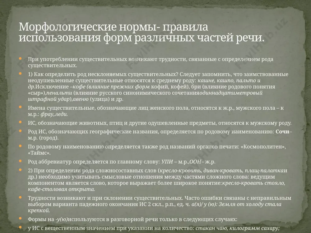 ективный, но непостоянный признак: хромой, пустой, лысый; прилагательные, обозначающие цвет или называющие масти животных, прил., основа которых заканчивается суффиксом ск, ов, ев:дружеский, деловой, добрососедский, боевой; прилагательные, в значении которых уже присутствует указание на высокую степень проявления признака: злющий, громадный, здоровенный, большущий и т.п.; прилагательные, перешедшие в разряд качественных из относительных: рваный, драный, лисий (характер), т.п. из прилагательных, называющих цвет, форму сравнительной степени образуют только те, которые имеют переносное значение. нормы употребления прилагательных образование личных форм некоторых глаголов некоторые глаголы являются недостаточными(т.е. ограничены в образовании или употреблении личных форм). причины: необычность звучания формы: башу (басить), галжу (галдеть), гвозжу (гвоздить), дужу (дудеть), ерунжу (ерундеть), шкожу (шкодить) и др.; фонетические совпадения с формами, которые образованы от других глаголов: бужу (бузить),держу (дерзить). глаголы выздороветь, опостылеть, опротиветь образуют личные формы по типуiспряжения:выздоровею, -еешь,-еют. некоторые глаголы являются изобилующими (имеют двоякие формы):полоскать, плескать, капать, кудахтать, колыхать, мурлыкать, махать, рыскатьи др. полощу – полоскаю, полощет – полоскает, полощи …