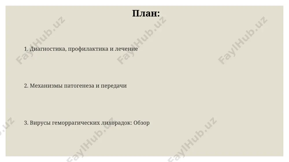 si ebola i marburg), otlichayas po strukture genoma i antigennim svoystvam. virusi xarakterizuyutsya razlichnoy stepenyu patogennosti, s letalnostyu, variruyushey ot menee 1% (naprimer, nekotorie bunyaviridae) do bolee 90% (naprimer, nekotorie shtammi virusa ebola), v zavisimosti ot vida virusa i shtamma. virusi gemorragicheskoy lixoradki: obzor bolee 19 vidov virusov vizivayut gemorragicheskuyu lixoradku, rasprostranyayas cherez razlichnie puti peredachi, vklyuchaya kontakt s infitsirovannimi jivotnimi, aerozolyami i peredachu cherez vektor (naprimer, kleshey). virusi gemorragicheskoy lixoradki, takie kak virus ebola i marburg, imeyut visokuyu smertnost, dostigayushuyu 90% v nekotorix vspishkax, i xarakterizuyutsya gemorragicheskim sindromom i mnogoorgannoy nedostatochnostyu. lechenie gemorragicheskix lixoradok chasto podderjivayushee, fokusiruyas na simptomaticheskoy terapii, gidratatsii i podderjke funktsiy jiznenno vajnix organov; spetsificheskie protivovirusnie preparati imeyutsya ne dlya vsex virusov. globalnoe rasprostranenie i epidemiologiya globalnoe rasprostranenie virusov gemorragicheskoy lixoradki oxvativaet bolee 100 stran, s naibolshey zabolevaemostyu v tropicheskix i subtropicheskix regionax afriki i yujnoy ameriki, gde usloviya blagopriyatstvuyut rasprostraneniyu perenoschikov. bolee 80% sluchaev zarajeniya …