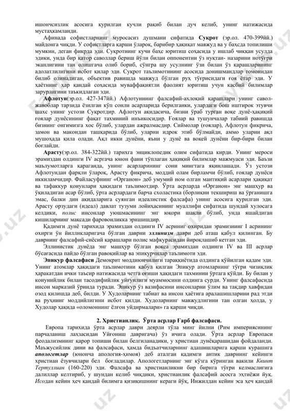 ик харитасини тузган киши сифатида анаксимандрни ёд этади. у ер юзини цилиндр шаклида, ҳавода муаллақ осилиб турган ҳолатда тасаввур этган. анаксимандр осмон гумбази бўйлаб ҳаракат қиладиган ёритгичлар ҳолатини намойиш этадиган «самовий доира»ни кашф этдики, унда ёритгичларни ерга ва бир-бирларига нисбатан жойлашганликларини кўрсатувчи имконият мавжуд эди. милетдан кейинги иония фалсафасининг маркази, файласуф гераклитнинг ватани эфес шаҳри эди. дунёнинг бирламчи унсурини гераклит оловда кўрди. гераклитнинг фалсафа тарихидаги аҳамияти шунда эдики, у моддага хос бўлган қонунийлик зарурияти ҳақидаги масалани дунёнинг диалектик ривожланиши ҳолати билан боғлаб тушунтирди. қарама-қаршиликларнинг диалектик бирлиги гераклит томонидан шундай ифодаландики, улар бир-бирларини доимо ўзаро уйғунликда тўлдирадилар ва шу жиҳатдан пайдо бўлади. у ўз фалсафасининг асосий нуқтаи назарларини ҳаммага кенг маълум бўлган бир қатор ҳикматли сўзларда ифодалади: «ҳамма нарса оқимда, ҳамма нарса ўзгаришда», «бир дарёга икки марта шўнғиб бўлмайди» ва ҳоказо. софистлар таълимотининг энг машҳур вакиллари абдер шаҳридан бўлган протагор ва леонтинлик горгий эдилар. протагор барча ҳодисалар ва идрокнинг нисбийлиги ва …