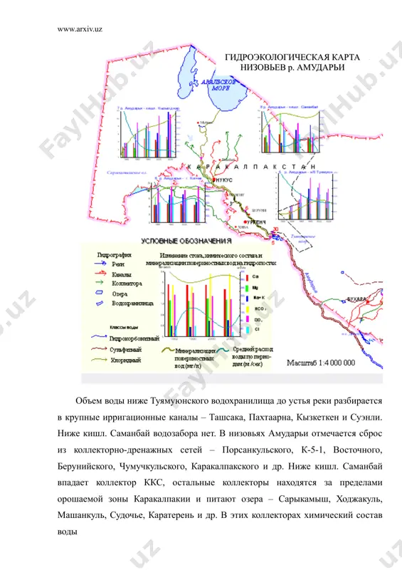 изменяется ионный состав воды, особенно после г. кипчака. изменение ионного состава воды к устью реки изменяет ее класс, группу и тип химического состава от snaii до scimgiii или cismgiii. минерализация в нижнем бьефе туямуюнского водохранилища повышенная и близка к 1 г/л, а на посту кызылжар в среднем - 1,7 г/л (см. карту, табл. 3). таблица 4 динамика изменения качества воды по постам в низовьях р. амударьи, мг/л (1 - нижней бьеф туямуюнского водохранилища; 2 - кишл. кызылжар) периоды ингредиенты 1990 1995 2000 2001 2004 1 2 1 2 1 2 1 2 1 2 o2 11,1 12,3 9,39 11,73 9,19 11,1 9,29 12,06 9,95 11,2 бпк 3,1 2,5 1,49 1,46 0,8 1,58 0,98 1,2 0,798 0,86 хпк 16,0 16,2 6,6 5,6 10,7 29,6 16,6 43,6 32,76 35,5 nh4 0,1 0,04 0,03 0,06 0,043 0,019 0,01 0,03 0,058 0,087 no2 0,022 0,026 0,019 0,007 0,035 0,019 0,002 0,005 0,001 0,005 no3 …