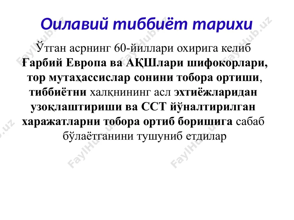 а назорати билан шугулланиш ўзбекистонда умумий амалиёт врачи тизими ривожланиш юқоридагилар сабабли, 10.11.98 йилда ўзбекистон республикаси биринчи президентининг пф – 2107 сонли “соғлиқни сақлаш тизимини ислоҳ қилиш тўғрисидаги» фармони эълон қилинди бирламчи тиббий санитария ёрдамини ривожлантириш ва мукаммаллаштириш ислоҳотларнинг устувор йўналиши қилиб танланган ҳамда унда умумий амалиёт врачи тизимини жорий этиш ва кучайтиришга алоҳида эътибор берилган. ислохатларнинг стратегик максади - тиббий-санитария ва профилактика муассасаларини экстенсив ривожланиш йўлидан интенсив ривожланиш йўлига ўтиши ҳисобланади ислохатларнинг бирламчи йўналишлари: она ва бола соғлиғини ҳимоя қилиш; бирламчи тиббий-санитария ёрдамини мукаммаллаштириш; юқумли касалликларни олдини олиш; соғлом турмуш тарзини шакллантириш ислохатларнинг асосий мақсад ва вазифалари тиббиётдаги ресурсларни самарали сарфлашни янги иқтисодий механизмларини шакллантириш; сс тизимини бошқаришни децентрализацияси; умумий амалиёт шифокори институтини ташкил этиш; тиббий ёрдамни унинг кундузги турларини ривожланти- риш орқали қайта тизимлаштириш ва интеграция қилиш; олий тиббий таълимни ислох қилиш, тиббиёт кадрлари тайёрлашни тезлаштириш, узлуксиз таълим тизимини шакллантириш; тиббий илмни ислох қилиш; тиббий ускуналар ва дори-дармонлар …