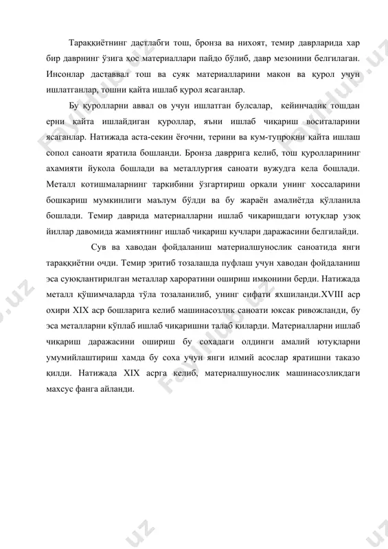 и 104 мпа кучланиш талаб этилади. хозирги замон фани олдидаги муаммолардан бири амалда ишлатилаётган юкори мустахкамликка эга бўлган материалларнинг пухталигини янада ошириш, иктисодий жихатдан уларнинг таннархини камайтиришдан иборат. хаддан ташқари қаттиқ материаллар – борид, карбид, сунъий олмосларни ишлаб чиқариш ва уларни қўллаш саноатнинг имкониятига ва техник жихатдан такомиллашганига боғлик бўлади. бундай материаллар жуда катта қаттиқликка эга бўлиши билан бир қаторда, мурт бўлганликлари сабабли, уларни қайта ишлаш бирмунча қийинчилик туғдиради. шунинг учун бундай материалларни саноат микёсида қайта ишлаш хамда қайта ишлашнинг техналогик жихатдан такомиллашган ва самарали усулларини топиш муаммоси ҳам бор. материалнинг самарадорлиги машинасозликда масса улчов бирлигига тўғри келадиган машинанинг қуввати ёки унинг унумдорлиги билан белгиланади. демак, машинасозликка кўйилаётган янги талаб машина ва механизмларнинг қувватини унумдорлигини ошириш ҳамда улар учун ишлатиладиган материалларнинг пухта ва енгил бўлишига эришишдир. техникада баъзи материаллар олдинги геометрик щаклини ''эслаб қолиш'' самарадорлигига эга. масалан: титан асосидаги қотишмалардан қуёш нури таъсирида ишлайдиган космик антенналар тайёрланади. металл қотишмаларнинг илгари …