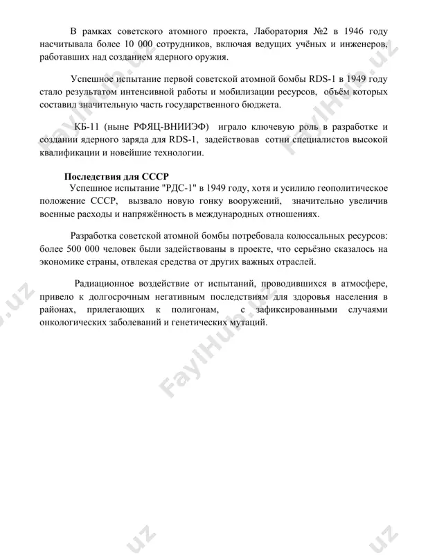 работка советской атомной бомбы потребовала колоссальных ресурсов: более 500 000 человек были задействованы в проекте, что серьёзно сказалось на экономике страны, отвлекая средства от других важных отраслей. радиационное воздействие от испытаний, проводившихся в атмосфере, привело к долгосрочным негативным последствиям для здоровья населения в районах, прилегающих к полигонам, с зафиксированными случаями онкологических заболеваний и генетических мутаций. 📌заключение советский союз успешно создал и испытал атомную бомбу, преодолев значительные технологические и организационные трудности, что существенно повлияло на глобальный геополитический баланс сил в период холодной войны. разработка велась в условиях строгой секретности и острой конкуренции с сша. 📚рекомендации 1. гончаров, н. п. история создания атомного оружия в ссср. москва: энергоатомиздат, 1992. 2. суворов, в. акварели революции. москва: олма-пресс, 2002. 3. сахаров, а. д. воспоминания. москва: время, 2006. 4. шрайбман, я. а. ядерный проект ссср: научно-технические аспекты