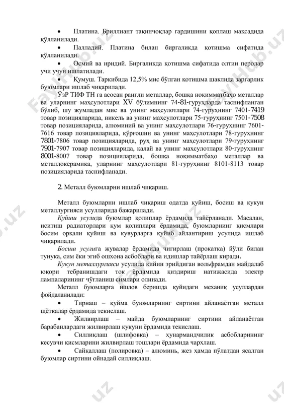 малар сифатида ишлатилади.  руҳ. том тунукалари, челак ва тос буюмларини қоплашда, мис идишларни кавшарлашда ишлатиладиган қотишма ишлаб чиқаришда ишлатилади.  олтин. тоза олтин чинни идишларни безашда қўлланилади. заргарлик буюмлари учун таркибида 4,2; 25,0; 41,7 ва 62,5% қумуш ва мис мавжуд бўлган қотишмасидан фойдаланилади.  платина. бриллиант тақинчоқлар гардишини қоплаш мақсадида қўлланилади.  палладий. платина билан биргаликда қотишма сифатида қўлланилади.  осмий ва иридий. биргаликда қотишма сифатида олтин перолар учи учун ишлатилади.  қумуш. таркибида 12,5% мис бўлган қотишма шаклида заргарлик буюмлари ишлаб чиқарилади. ўзр тиф тн га асосан рангли металлар, бошқа ноқимматбаҳо металлар ва уларнинг маҳсулотлари xv бўлимнинг 74-81-гуруҳларда таснифланган бўлиб, шу жумладан мис ва унинг маҳсулотлари 74-гуруҳнинг 7401-7419 товар позицияларида, никель ва унинг маҳсулотлари 75-гуруҳнинг 7501-7508 товар позицияларида, алюминий ва унинг маҳсулотлари 76-гуруҳнинг 7601- 7616 товар позицияларида, қўрғошин ва унинг маҳсулотлари 78-гуруҳнинг 7801-7806 товар позицияларида, руҳ ва унинг маҳсулотлари 79-гуруҳнинг 7901-7907 товар позицияларида, қалай ва унинг маҳсулотлари 80-гуруҳнинг …