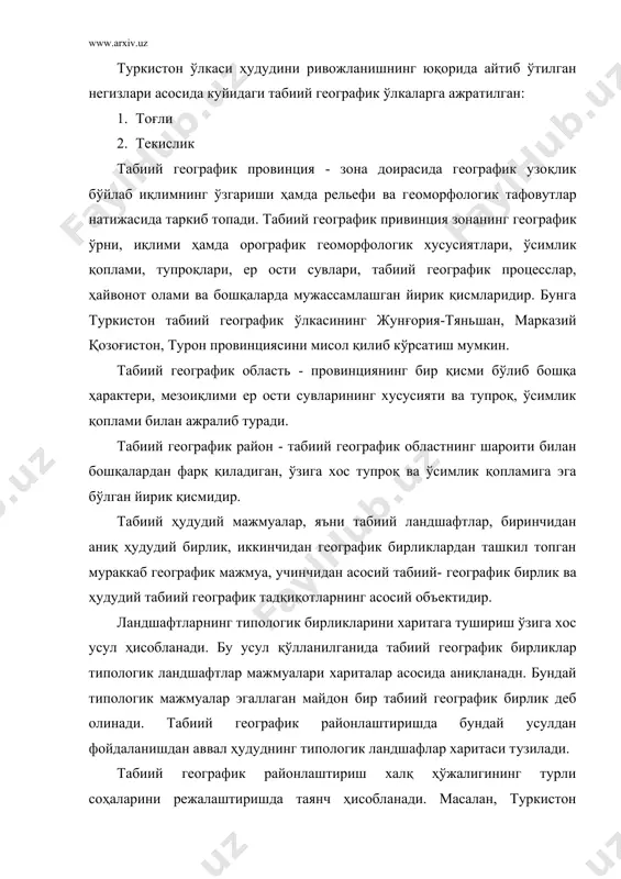 игига л.с.бергнинг фикрини келтириб ўтиш жоиз: «табиий районларга бўлмасдан ўрганилган мамлакатни табиий географияси чинакам географик асар эмасдир». фойдаланилган адабиётлар: 1. ермаков ю.г. и др. физическая география материков и океанов. м: высшая школа, 1988. 2. рябчиков а.м. физическая география материков и океанов. м: вқсшая школа, 1988. 3. физическая география мирового океана. м: издателpство московского университета, 1988. 4. рябчиков а.м. дунё қитoалари табиий географияси, тошкент, 1968. 5. власова т.м. физическая география материков и океанов. том i-ii, м: просвевение, 1976. 6. власова т.м. материклар ва океанлар табиий географияси. i-ii том.тошкент, 1985. 7. леонтpев о.к. физическая география мирового океана. м: 1982. энциклопедицеский словарp географических терминов. м.1968. http://ziyonet.uz