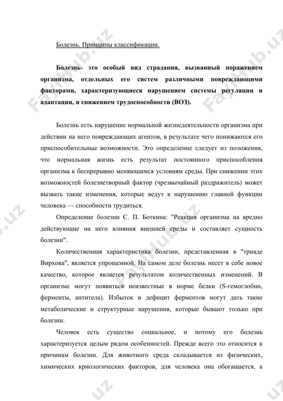 ной функции человека — трудоспособности. у больного человека складываются новые отношения с окружающей средой. жизнь продолжается, но она "стеснена", не свободна. каждая болезнь сопровождается стойкими нарушениями гомеостаза, утратой организмом способности приспосабливаться к изменяющимся условиям внешней среды, ослаблением защитных механизмов. все это приводит к развитию местных и общих структурных изменений. проявление болезни тесно связано не только с повреждением, но и с развитием защитных, компенсаторных и приспособительных процессов, так как болезнь — это приспособление организма, характеризующееся специфическими формами и уровнями приспособительных актов (давыдовский и. в., 1966). значительное число болезней вначале протекает бессимптомно (предболезнь), и лишь на каком-то этапе своего развития она начинает сопровождаться клиническими проявлениями. этот момент знаменует ту стадию развития болезни, когда длительно нарастающие структурные изменения перестают купироваться защитными, компенсаторными и приспособительными реакциями. в развитии болезни выделяют три основные стадии: 1) становление болезни (предболезнь, начало болезни); 2) развёрнутая клиническая картина болезни; 3) выздоровление. соотношение структурных изменений и клинических проявлений болезни в …