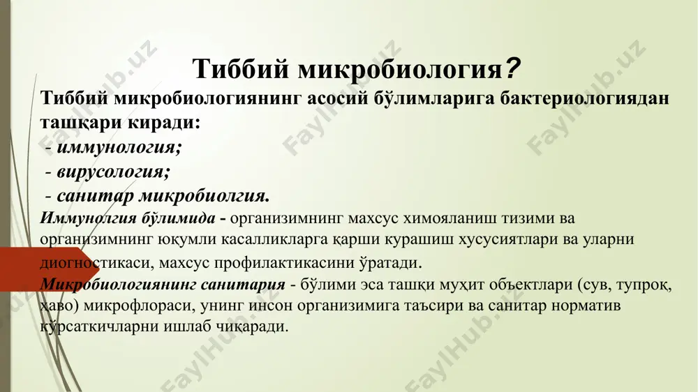 жараёнда шакилланган ягона микроорганизимлар йиғиндиси бўлиб, бир ҳил генотипга эга бўлган ва стандарт шароитда ўхшаш морфологик, физиологик, биохимик хусусиятларни наъмоён қилувчи микроорганизимлар айтилади. тур систематикада охирги кўрсаткич хисобланмайди, тур ичида ҳам маълум белги ва хусусиятлари билан фарқланувчи микроорганизимлар вариантлари ҳам учрайди. улар номланади: 1) сероварлар (антиген хусусияти билан фарқланади) 2) хемоварлар (кимёвий моддаларга сезгирлиги билан фарқланади) 3) фаговарлар (фагларга бўлган сезгирлиги бўйича 4) ферментоварлар (ферментатив хусусияти бўйича) 5) морфовар (морфологик хусусияти бўйича) 6) бактериоциноварлар (бактериоцин таркиби бўйича) 7) бактериоциногеноварлар (бактериоцинларни сезгирлиги бўйича) бактерияларнинг морфологик ва тинкториал хусусиятлари. *спораларни жойлашуви:1-марказий; 2-субтерминал; 3-терминал микроорганизимларнинг қиёсий ўлчамлари «берджи» классификацияси бўйича микроорганизмлар: шарсимон –coccaceae текисликда купайишига кўра 6 та тури бор микрококк, диплококк, стафилококк, стрептококк,сарцина,тетракокк) bacterii таёқчасимон – bacterioceae clostridii bacilla вибрион спиралсимон – spirillaceae спирилла спирохета ипсимон – патогенлари йук. микроблар дунёси хилма хил ва уларни классификациялаш зарур. таёқчасимон бактерияларнинг асосий формалари: 1-ичак таёқчаси; 2- диплобактериялар; 3- стрептобактериялар; 4- стретобациллалар; 5,6- клостридиялар; 7-бўғма …