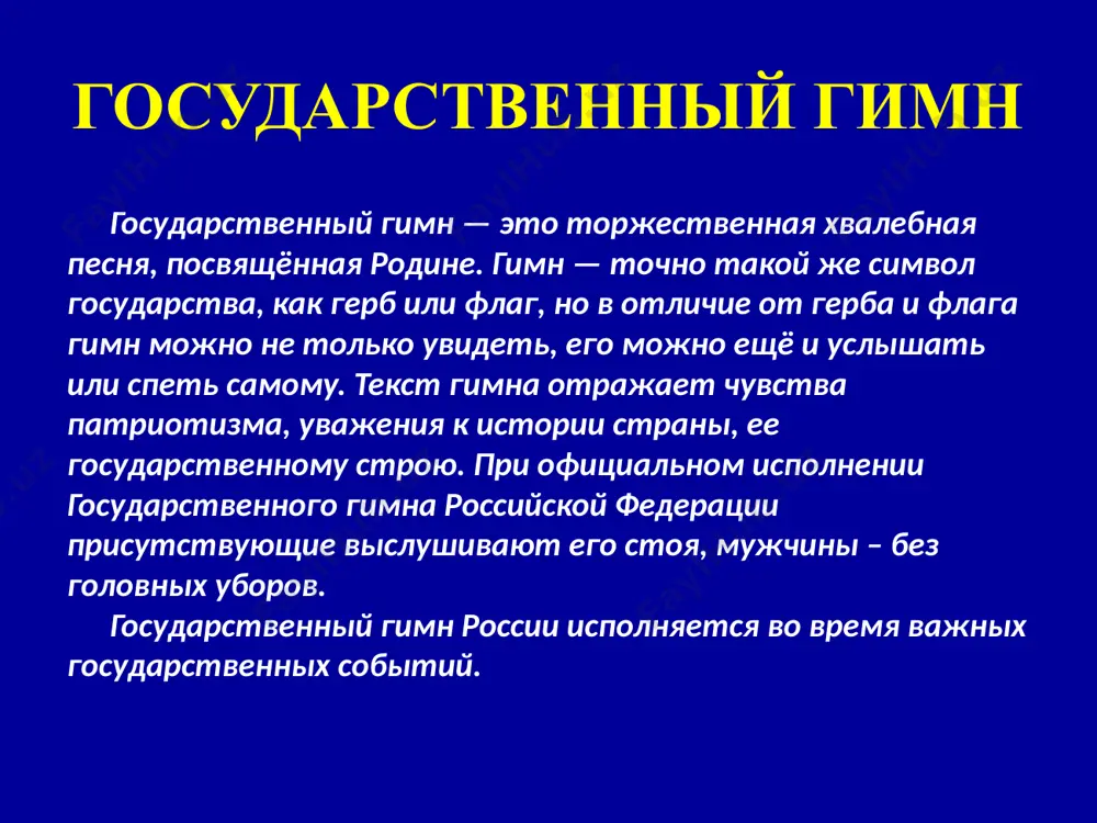 ционных символов в виде герба, флага и гимна, каждая страна имеет и ряд других национальных символов, которые обозначают специфические для каждой страны историю, культуру и быт. россия также имеет свои неофициальные символы. красная площадь – главная площадь нашей страны. на ней проходят военные парады и другие мероприятия. в старые времена красная площадь выглядела иначе, на ней шла торговля, сюда съежились со всего города и окрестностей, чтобы купить или продать что-либо. здесь в ноябре 1941 года несмотря на активное наступление фашистов и поражение наших войск, прошел ежегодный парад в честь 24-й годовщины октября. здесь 24 июня 1945 года прошел парад победы, на котором народ – победитель нес фашистские знамена и бросал у подножия мавзолея в знак полного поражения захватчиков. здесь 9 мая ежегодно проходят парады, демонстрирующие всему миру мощь российской армии. «красная – значит «красивая». красная площадь кремлем в старых русских городах называли крепость. кремли нужны для за щиты населения от …