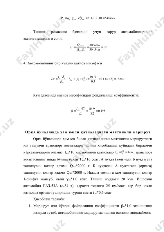 и ҳисоблаш орқа йўналишда юксиз қатналадиган маятникли маршрут маятникли маршрутда орқага бўш қатновчи транспорт воситаларининг иш ҳисобини бажариш учун қуйидагиларни кўриб чиқамиз: юкли масофаси 1юк*10 км, нолинчи қатновлар 110**8 км. ташилувчи юк 1-синфга мансуб, донали ((ст*1,0). юкнинг умумий ҳажми q* 30660 т. ташиш зил-130-76 автомобилида 30 кун давомида қуйидаги эксплуатацион кўрсаткичлар билан бажарилади: vт*24 км(соат, tо-т*0,7 соат, ишдаги вақт тиш*14 соат. аэ, lк ва ( ларни аниқлаш зарур. 1. автомобилнинг маршрутда бўлиш вақтини топамиз. айни мисолда (м*0,5 бўлгани учун: 2. кун давомидаги юкли қатновлар сони: катновлар сони zк*9 бутун деб тм ни қайтадан ҳисоблаймиз: ишдаги вақт. 3. автомобилнинг бир кунлик иш унумини аниқлаймиз: тоннада тонна-километрда ташиш режасини бажариш учун зарур автомобилларнинг эксплуатациядаги сони: 4. автомобилнинг бир кунлик қатнов масофаси кун давомида қатнов масофасидан фойдаланиш коэффициенти: орқа йўналишда ҳам юкли қатналадиган маятникли маршрут орқа йўналишда ҳам юк билан қатналадиган маятникли маршрутдаги юк ташувчи транспорт воситалари ишини ҳисоблашда қуйидаги бирламчи кўрсаткичларни оламиз: …