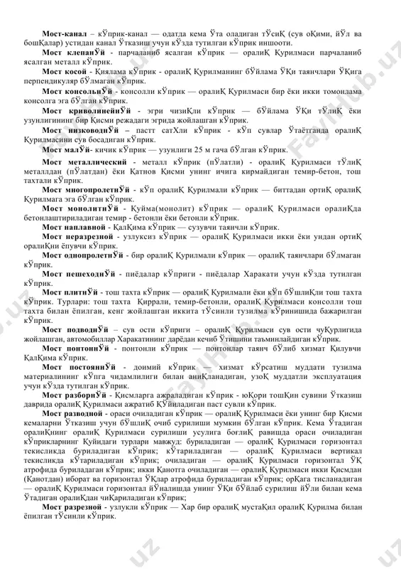 ксиз тизимли кўприк; тортиқли равоқли (тиргаксиз) - «тортиқли равоқли оралиқ қурилма», 3.2. бандга қаранг; тиргакли равоқли — равоқ тиргаги таянчга ўтказиладиган равоқли кўприк; ошиқ - мошиқли равоқли — равоғи ошиқ - мошиққа эга бўлган равоқли кўприк. мост балочнўй — тўсиқли кўприк — оралиқ қурилмаси, яхлит деворлари тўсиқ, фермалар кўринишида бажариладиган кўприк. вертикал оғирликларни таянчга фақат вертикал таянчли босимлар кўринишида узатади. турлари - тўсиқли консолли — оралиқ қурилмаси консолга эга бўлган тўсиқли кўприк. мост бетоннўй - бетон кўприк —оралиқ қурилмалари бетонли кўприк. мост большой - катта кўприк - узунлиги 100 м дан ортиқ, шунингдек узунлиги кичик, лекин оралиқ қурилмаси 60 м дан узун бўлган кўприк. мост вантовой - вантли кўприк — оралиқ қурилмаси қаттиқлик тўсиғидан ва унинг қия элементларини ушлаб турувчи дев устунларга мустахкамланган, эластик таянч вазифасини бажарувчи вантдан ташкил топган кўприк. мост висячий - осма кўприк — оралиқ қурилмасида эгилувчан кабел ёки пўлат арқон асосий кўтарувчи элемент бўлиб хизмат қилувчи, …