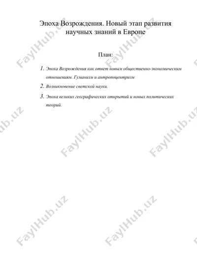 эпоха возрождения. новый этап развития научных знаний в европе — DOC