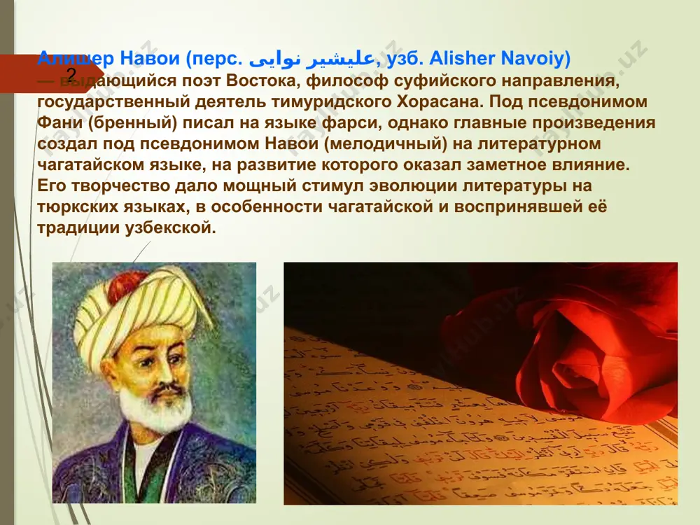 рики мирхонд, хондамир, васифи, давлятшах самарканди, художник бехзад, архитектор каваш-эдин. по инициативе навои и под его руководством в герате велось строительство: на берегу канала инджил возведены медресе, ханака, библиотека, больница. 7 как мыслитель алишер навои входил в дервишский суфийский орден накшбанди. следуя этике суфия, навои соблюдал безбрачие и не имел гарема. творческое наследие алишера навои огромно и многогранно: оно включает в себя около 30 крупных произведений — диванов (сборников стихов), поэм (дастанов), философских и научных трактатов. используя многовековые культурные традиции мусульманских народов средней азии и ближнего востока, алишер навои создаёт вполне оригинальные произведения. 8 одной из гласных своих задач навои считал развитие литературного чагатайского языка (тюрки). именно в лирике поэта тюркский стих достиг вершин художественной выразительности: его газели поражают филигранной отделкой деталей, виртуозным соответствием формальным правилам, семантической игрой, свежестью образов, аллегорий и метафор. благодаря лирике навои фарси утрачивает статус единственного литературного языка. некогда бабур в книге «бабур-наме» сказал о языке …