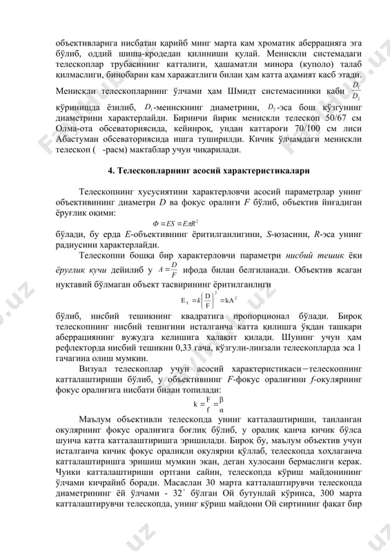 измдан холи бўлишини таъминлаши билан муҳим ҳисобланади. одатда бундай системада бузилмаган (виньетированиесиз) катта кўриш майдонига эришиш учун пластинканинг диаметри ни кўзгунинг диаметри - никидан кичик қилиниб, телескопнинг ўлчами нисбат кўринишида берилади. собиқ иттифоқда шмидт системасидаги биринчи телескоп энгельгардт (эстония) обсерваториясида 1938 йилда ишга туширилди. 2. д. д. максутовнинг менискли системаси, совет олими д. д. максутов томонидан 1941-1944 йилларда кашф этилган бўлиб, сферик бош кўзгудан ва унинг фокал текислигидан олдин ўрнатилган оптик кучи тахминан нолга тенг бўлган сферик линзали менискдан ташкил топган ( -расм). бундай системада аберрациянинг деярли ҳамма тури (сферик ва хроматик аберрация, кома, астигматизм) йўқотилганлиги билан бошқа системалардан афзал ҳисобланади. минск рефракторларининг ахроматик объективларига нисбатан қарийб минг марта кам хроматик аберрацияга эга бўлиб, оддий шиша-кродедан қилиниши қулай. менискли системадаги телескоплар трубасининг катталиги, ҳашаматли минора (куполо) талаб қилмаслиги, бинобарин кам харажатлиги билан ҳам катта аҳамият касб этади. менискли телескопларнинг ўлчами ҳам шмидт системасиники каби кўринишда ёзилиб, -меинскнинг диаметрини, -эса бош …