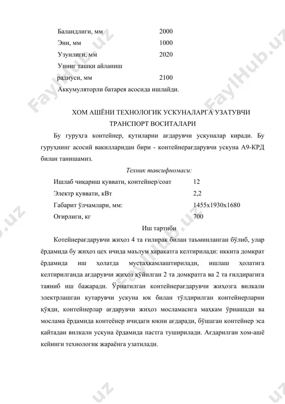 ернинг бошланғич қисмига 2 та чўмичдан иборат қурилма ўрнатилган бўлиб, улар гидрожелоб ичида сувнинг тулқинли харакатини юзага келтиради ва хом-ашёни бир текисда сурилиб бориши учун ёрдам беради. гидравлик транспортер (гидрожелоб ) бир вақтнинг ўзида хом-ашёни ҳам ташиш, ҳам бирламчи ювиш ҳизматини бажаради. транспортернинг техник тавсифи хисоблаш асосида ишлаб чиқилади. транспортернинг кўриниши 3 - расмда кўрсатилган. 3 – расм. гидравлик транспортёр. 1-корпус; 2-қопқоқ; 3-таглик; 4-сув ҳаракатини таъминловчи; 5-чўмич; 6-вал; 7-редуктор; 8-муфта; 9-электродвигатель; 10,11-шкивлар. роликли конвейерлар роликли конвейерлар икки хил б(лади: 1. узатмалар билан ишлайдиган транспортерлар. 2. узатмаларсиз ишлайдиган транспортерлар. узатмали транспортерлар мева ва сабзавотларни инспекция қилиш учун к(лланилади. узатмаларсиз ишлайдиган транспортерлар юкни узини оғирлик кучи ҳаракати билан (затиш учун қ(лланилади. уларни к(пинча рольганг деб аталади. қўйида унинг кўринишини келтирамиз (4-расм). 4-расм. рольганг. 1-таянч; 2- корпус; 3-вал; 4-ўқ; 5-ролик. узатиш вақтида юкни ташқи куч таъсирида итариш лозим. хом ашёни бир жойдан иккинчи жойга ташиш учун роликли конвейерлардан фойдаланилади (5-расм). 5-расм. а9-кт2-о типидаги …