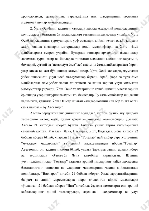 опилган маҳаллий аҳолининг хоразмий, боҳтарий, суғдий ва “номаълум ёзув” деб аталмиш ёзма манбаалари ҳам борки, улар қисқа ва кам бўлишидан қатьий назар, ўрта осиё халқлари, жумладан ўзбек этногенези учун ноёб маълумотлар беради. араб, форс ва турк ёзма манбаларида ҳам ўзбек халқи этногенези ва этник тарихи учун қимматли маълумотлар учрайди. ўрта осиё халқларининг келиб чиқиши масалаларини ёритишда уларнинг ўрни ва аҳамияти беқиёсдир. бу ёзма манбаалар ичида энг қадимгиси, қадимда ўрта осиёда яшаган халқлар номини илк бор тилга олган ёзма манбаа – бу авестодир. авесто зардуштийлик динининг муқаддас китоби бўлиб, шу диндаги халқарнинг ахлоқ, одаб, диний қонун ва қоидалар мажмуасидир. дастлаб авесто 21 китобдан иборат бўлган. бизгача унинг айрим қисмларигина сақланиб қолган. масалан, ясна, виспарат, яшт, видевдат. ясна китоби 72 бобдан иборат бўлиб, улардан 17таси - “готалар” пайғамбар заратуштранинг “муқаддас мадҳиялари” ва диний насихатларидан иборат.”готалар” авестонинг энг қадимги қисми бўлиб, ундаги заратуштранинг архаик ибора ва терминлари сўзма-сўз ясна китобига киритилган. шунинг учун …