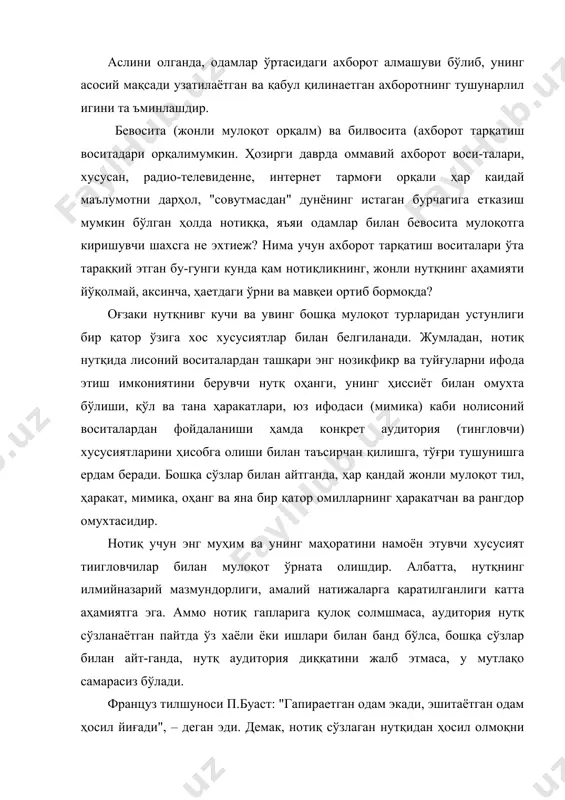 оқни истар экан, конкрет тингловчиларнинг онги ва қалбига йўл топмоғи, жонли қизиқишини уйғотишга, фикрлашга туртки бериши, ҳис-туйғуларига таъсир ўтказиб, уларни жунбушга келтириши лозим. бунга фақат аудитория (тингловчи) билан мулоқот ўрнатилган тақдирдагина эришиш мумкин. шунинг учун ҳам ўтмишдаги барча машҳур нотиқлар айни шу масалага алоҳида диққатларини қаратиб келишган. нотиқ аудитория билан самарали мулоқот ўрнатиши бир қатор омилларга боғлиқ бўлиб, нутқ сўзлашашга жазм қилган киши улар ҳақида тасаввурга эга бўлиши ва улар билан боғлиқ қонун-қоидаларга риоя этиши керак. ҳар қандай ўқитувчн (муаллим) ҳам нотиқ, зеро, пегогаг фаолияти ўз шогирдларига нутқ билан мурожаат этишдан иборат. ўқитувчи аудиторияга кирар экан, касби билан боғлиқ маълум мақсадга эришиш, ўз хоҳишистакларини рўёбга чиқаришга интилади. албатта, нутқ сўзлар экан у, аввало, талабаларга у ёки бу билимни, яъни ахборотии беришга интилади. лекин, маълумки, ҳар қандай нутқий мулоқот у ёки бу маънода ахборотни узатиш билан боғлиқ. ўқитувчи маъруза ўқишдан кўзлаган мақсадининг ўзига хослиги нимада? ўзида бор билимлар билан ўртоқлашиш истагининг …