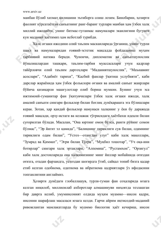 алий санъат жанрлари бўйича қизиқарли машғулотлар олиб бориш мумкин. бунинг учун эса ижтимоий-гуманитар фан ўқитувчилари ўзбек халқ оғзаки ижоди, халқ амалий санъати сингари фольклор билан боғлиқ дунёқарашга эга бўлишлари керак. зотан, ҳар қандай фольклор намунаси халқнинг у ёки бу даражада ғоявий мақсади, орзу-истаги ва келажак тўғрисидаги ҳаётбахш идеали билан суғорилган бўлади. масалан, “она юртинг омон бўлса, ранги рўйинг сомон бўлмас”, “эр йигит эл қамида”, “балиқнинг тириклиги сув билан, одамнинг тириклиги одам билан”, “устоз—отангдан улуғ” каби халқ мақоллари, “зумрад ва қиммат”, “эгри билан тўғри”, “муқбил тошотар”, “уч оқа-ини ботирлар” сингари халқ эртаклари, “алпомиш”, “рустамхон”, “орзигул” каби халқ достонларида она халқимизнинг минг йиллар мобайнида оғиздан оғизга, отадан фарзандга, устоздан шогирдга ўтиб, сайқал топиб бизга қадар етиб келган одобнома, одатнома ва ибратнома қадриятлари ўз ифодасини топганлигини англаймиз. ҳозирги дунёдаги глобаллашув, турли-туман фан соҳаларида юзага келган инқилоб, миллионлаб ахборотлар алмашинуви ниҳоятда тезлашган бир даврга келиб, умуминсоният олдида муҳим муаммо—инсон қадри, инсонни шарафлаш масаласи юзага …