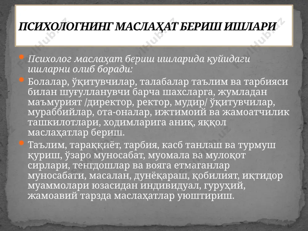 ал ва гуруҳий бўлиши мумкин. амалиётчи психологлар иш тажрибасини умумлаштириш шуни кўрсатадики, ўқитувчилар кўпинча психологга қуйидаги муаммолар бўйича мурожаат қиладилар: турли фанлар бўйича ўқувчиларнинг ўзлаштиришдаги қийинчиликлар, болаларнинг ўқий олмаслиги ва истамаслиги, гуруҳда низоли вазиятлар, шахсий педагогик таъсирнинг натижа бермаслиги, ҳар хил ёшдаги болаларнинг тенгдошлари оила мулоқати ва болалар жамоасининг шаклланиши, касбий малакаларини ошириш йўллари, ўқувчиларнинг қобилиятлари, лаёқатлари, қизиқишларини аниқлаш ва ривожлантириш йўллари, ўқувчилар билан касбга йўналтириш ишларини олиб бориш. психологик хизмат ҳақида низом 1996 йил халқ таълими вазири ж.ғ. йўлдошев томонидан тасдиқланган. 2001 йилда бу низомга ўзгартириш киритилди. болага кулай иклим яратишда “низомнинг” ахамияти психологик хизмат хақида низом 6 бўлимдан иборат. улар: умумий қоидалар. психопрофилактик ишлар. психодиагностик ишлар ривожлантирувчи ва коррекцион ишлар. психологнинг маслаҳат бериш ишлари. психологик хизмат ходимларининг масъулияти акс этган. умумий қоидалар қуйидаги бандларни ўз ичига олган. психологик хизмат халқ таълими ва олий ўрта махсус таълим тизимининг муҳим таркибий қисми ҳисобланади. психологик хизмат мутахассислари барча муаммоларни ҳал қилишда …