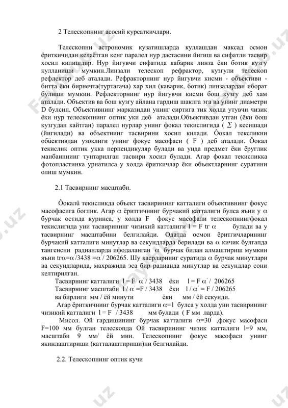 икуляр булади ва унда предмет ёки ёруглик манбаиннинг тунтарилган тасвири хосил булади. агар фокал текисликка фотопластинка урнатилса у холда ёриткичлар ёки объектларнинг суратини олиш мумкин. 2.1 тасвирнинг масштаби. ôокалü текисликда объект тасвирининг катталиги объективнинг фокус масофасига боглик. агар ( ёритгичнинг бурчакий катталиги булса яъни у ( бурчак остида куринса, у холда f фокус масофали телескопнингфокал текислигида уни тасвирининг чизикий катталиги l = f tг ( булади ва у тасвирнинг масштабини белгилайди. одатда осмон ёритгичларининг бурчакий катталиги минутлар ва секундларда берилади ва ( кичик булгапда тангенсни радианларда ифодаланган ( бурчак билан алмаштириш мумкин яъни tг(=((/3438 =((/ 206265. шу касрларнинг суратида ( бурчак минутлари ва секундларида, махражида эса бир радианда минутлар ва секундлар сони келтирилган. тасвирнинг катталиги l = f (( / 3438 ёки l = f (( / 206265 тасвирнинг масштаби l / (( =f / 3438 ёки l / (( = f / 206265 ва бирлиги мм / ёй минути …