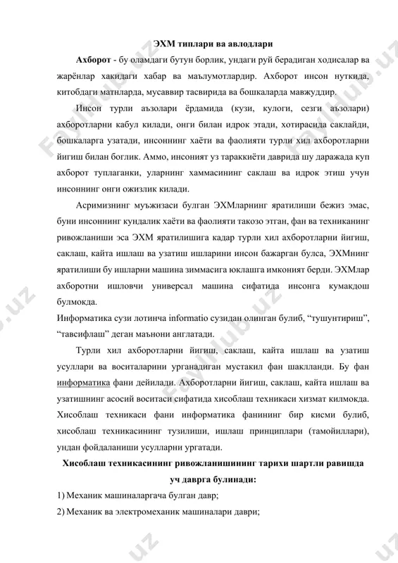 одамларнинг кул ва оёк бармокларидан иборат булган ва хисобни 20 олиб боришни таъминлаган. бу табиий хисоблаш воситаси булган. дастлабки ва энг содда сунъий хисоблаш асбобларидан бири бирка булган. хисоблаш ишларининг мураккаблашуви янги хисоблаш асбоблари ва усулларини излашни такозо этган. натижада хозирги чутни эслатувчи асбоб яратилган, шотландиялик математик жон непер ракамлар ёзилган бир канча таёкчаларни жорий килган, ва нихоят логарифмик чизгич яратилган. биринчи механик мосламалардан бири немис олими вильгельм шиккард томонидан ихтиро килинган. 1645 йил француз математиги блез паскаль арифмометр ясаган. немис математиги, механиги ва фойласуфи готфрид лейбниц 1673 йил факат кушиш ва айришни эмас, балки туртала арифметик амални бажара оладиган машина яратади. механик хисоблаш машиналарининг яратилишида рус олимлари з.слонимский (1845йил), в.буняковский (1867йил), п.л.чебышев (1880йил), в.однер (1889йил) ва бошкаларнинг хиссаси каттадир. дастлабки механик машиналар кул кучи ёрдамида харакатга келтирилар эди. кейинчалик электр куввати ёрдамида харакатга келтириладиган механик машиналар яратилди. бундай хисоблаш машиналари электромеханик машиналар дейилади. электромеханик машиналарда 8 соатлик иш кунида …