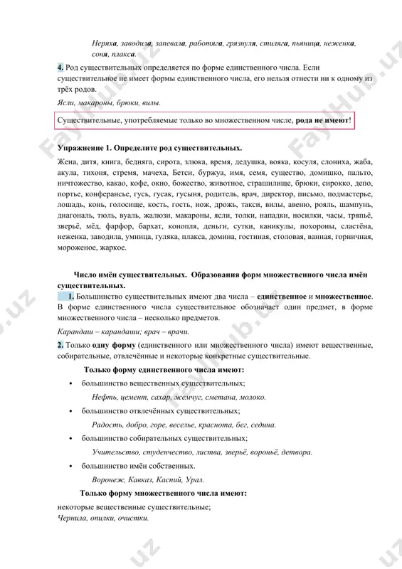 грязнуля, стиляга, пьяница, неженка, соня, плакса. 4. род существительных определяется по форме единственного числа. если существительное не имеет формы единственного числа, его нельзя отнести ни к одному из трёх родов. ясли, макароны, брюки, вилы. существительные, употребляемые только во множественном числе, рода не имеют! упражнение 1. определите род существительных. жена, дитя, книга, бедняга, сирота, злюка, время, дедушка, вояка, косуля, слониха, жаба, акула, тихоня, стремя, мачеха, бетси, буржуа, имя, семя, существо, домишко, пальто, ничтожество, какао, кофе, окно, божество, животное, страшилище, брюки, сирокко, депо, портье, конферансье, гусь, гусак, гусыня, родитель, врач, директор, письмо, подмастерье, лошадь, конь, голосище, кость, гость, нож, дрожь, такси, вилы, авеню, рояль, шампунь, диагональ, тюль, вуаль, жалюзи, макароны, ясли, толки, нападки, носилки, часы, тряпьё, зверьё, мёд, фарфор, бархат, конопля, деньги, сутки, каникулы, похороны, сластёна, неженка, заводила, умница, гуляка, плакса, домина, гостиная, столовая, ванная, горничная, мороженое, жаркое. число имён существительных. образования форм множественного числа имён существительных. 1. большинство существительных имеют два …