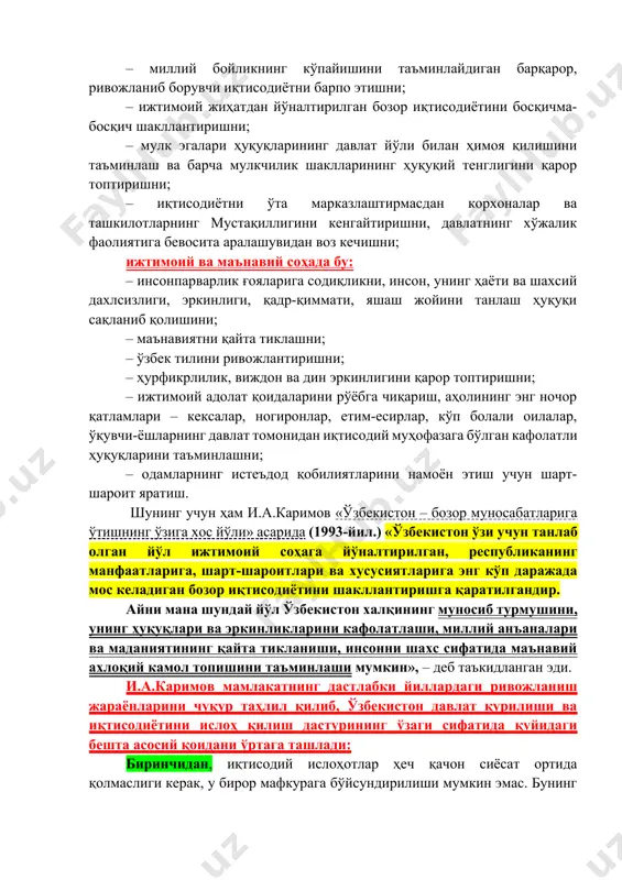 нинг қонуний таркиби сифатида кўппартиявийликни шакллантиришни; – ўзбекистонда туғилиб, унинг заминида яшаётган, меҳнат қилаётган ҳар бир киши, миллий мансублиги ва эътиқодидан қатъи назар республиканинг тенг ҳуқуқли фуқароси бўлишга эришишни билдиради. иқтисодий соҳада эса бу: – миллий бойликнинг кўпайишини таъминлайдиган барқарор, ривожланиб борувчи иқтисодиётни барпо этишни; – ижтимоий жиҳатдан йўналтирилган бозор иқтисодиётини босқичма-босқич шакллантиришни; – мулк эгалари ҳуқуқларининг давлат йўли билан ҳимоя қилишини таъминлаш ва барча мулкчилик шаклларининг ҳуқуқий тенглигини қарор топтиришни; – иқтисодиётни ўта марказлаштирмасдан корхоналар ва ташкилотларнинг мустақиллигини кенгайтиришни, давлатнинг хўжалик фаолиятига бевосита аралашувидан воз кечишни; ижтимоий ва маънавий соҳада бу: – инсонпарварлик ғояларига содиқликни, инсон, унинг ҳаёти ва шахсий дахлсизлиги, эркинлиги, қадр-қиммати, яшаш жойини танлаш ҳуқуқи сақланиб қолишини; – маънавиятни қайта тиклашни; – ўзбек тилини ривожлантиришни; – ҳурфикрлилик, виждон ва дин эркинлигини қарор топтиришни; – ижтимоий адолат қоидаларини рўёбга чиқариш, аҳолининг энг ночор қатламлари – кексалар, ногиронлар, етим-есирлар, кўп болали оилалар, ўқувчи-ёшларнинг давлат томонидан иқтисодий муҳофазага бўлган кафолатли …
