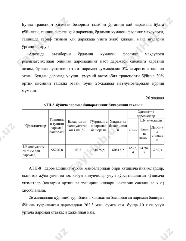 н, буни 27 жадвалда кўриб чиқиш мумкин. 27 жадвал йўловчи ташиш бўйича даромад башоратини бажарилиши кўрсаткичлар йўловчи ташиш бўйича даромад ҳажмининг башорати йўловчи км нинг бажарилиши, % тўғриланган даромад башорати ҳақиқатда бажарилиши башоратга нисбатан ҳақиқатда даромад ўзгариши жами шу жумладан, ташиш ҳажми ҳисобига даромад ставкаси ҳисобига 1.йўловчи-км дан даромад, млн.сўм 14938,4 113 16880,4 16383,5 1445,1 +1942,0 -496,9 27-жадвалдан кўриниб турибдики, йўловчи ташиш ҳажми (йўловчи айланма) 13% га ошиши ҳисобига даромад 16880,4 млн олиниши кўзда туилган эди, ҳақиқатда 16383,5 млн, яъни 496,9 млн сўмга кам олинган. бу борада қуйидаги савол ўринли, яъни даромад тўлиқ бажарилмаслигига сабаб? бунга сабаб бўлиб эса: - йўловчи ташиш тизимининг ўзгариши: шаҳар атрофи йўналиши бўйича даромад ҳажми умумий йўловчи км улушида 10 йўловчи км га пасаяди. бунда йўналиш турлари бўйича йўловчи ташиш ўзгариши сабабларини ўрганиш лозим; - ҳақиқатда йўловчи ташиш бўйича тўловларининг тўлиқ амалга оширлмаслиги. бу боради йўловчиларни йўл хақини тўлиқ амалга оширилишини назорат қилиш; - имтиёзли …