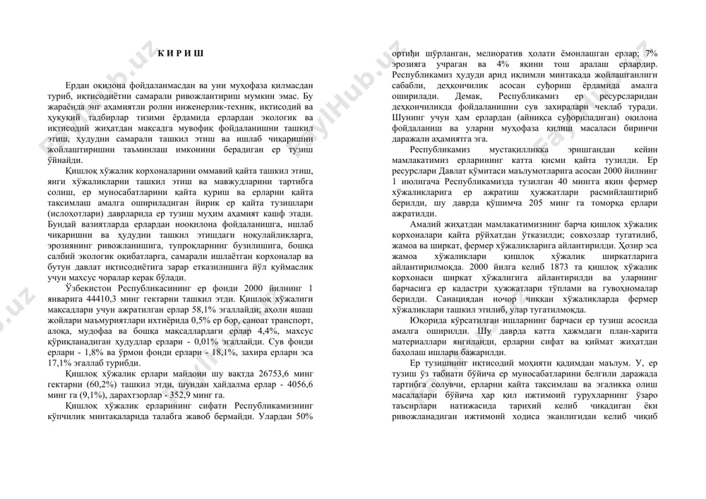 lariga aylantirilmoqda. 2000 yilga kelib 1873 ta qishloq xo'jalik korxonasi shirkat xo'jaligiga aylantirildi va ularning barchasiga er kadastri hujjatlari to'plami va guvohnomalar berildi. sanatsiyadan nochor chiqqan xo'jaliklarda fermer xo'jaliklari tashkil etilib, ular tugatilmoqda. yuqorida ko'rsatilgan ishlarning barchasi er tuzish asosida amalga oshirildi. shu davrda katta hajmdagi plan-xarita materiallari yangilandi, erlarni sifat va qiymat jihatdan baholash ishlari bajarildi. er tuzishning iqtisodiy mohiyati qadimdan ma'lum. u, er tuzish o'z tabiati bo'yicha er munosabatlarini belgili darajada tartibga soluvchi, erlarni qayta taqsimlash va egalikka olish masalalari bo'yicha har qil ijtimoiy guruxlarning o'zaro ta'sirlari natijasida tarixiy kelib chiqadigan yoki rivojlanadigan ijtimoiy xodisa ekanligidan kelib chiqib aniqlanadi. shu bilan bir qatorda er tuzish erni real iqtisodiy vaziyatga xo'jalik yuritish uchun moslash vositasi hisoblanadi, bu esa er tuzish o'tkazilgan qishloq xo'jalik korxonalarida ishlab chiqarish samaradorligi yuqoriligini tushuntiradi. er tuzishni ijtimoiy-iqtisodiy jarayon sifatida o'rganadigan «er tuzish iqtisodi» ilmiy fani o'tgan asrning 20 yillarida paydo bo'ldi. o'zining predmeti va …