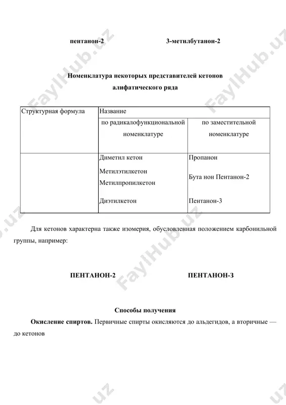 няется к карбонильным соединениям, обра​зуя циангидрины, или α -гидроксинитрилы: реакция протекает в присутствии основания, нуклеофилом является цианид-ион: циангидрин образующиеся циангидрины можно легко гидролизовать до со​ответствующих α -гидроксикислот, что используется в синтезе этих кислот, а также для удлинения углеродной цепи cахаров. присоединение гидросульфита натрия. альдегиды и содержа​щие группировку снзсо кетоны реагируют с гидросульфитом (бисульфитом) натрия, образуя «бисульфитные соединения». кето​ны более сложного строения этой реакции не дают. реакция проте​кает без катализатора, так как гидросульфит-ион — достаточно сильный нуклеофил: бисульфитные соединения плохо растворимы в воде и выделя​ются в виде кристаллического осадка. нагревание с водным раствором минеральной кислоты или карбоната натрия приводит к их разрушению с выделением свободного альдегида или кетона. реакция с бисульфитом натрия является качественной на кар​бонильную группу, а также используется для выделения и очистки альдегидов и кетонов. присоединение воды. растворение альдегидов в воде сопро​вождается образованием гидратов, которые представляют собой продукты присоединения молекулы воды по карбонильной группе. как правило, гидраты альдегидов неустойчивы. …