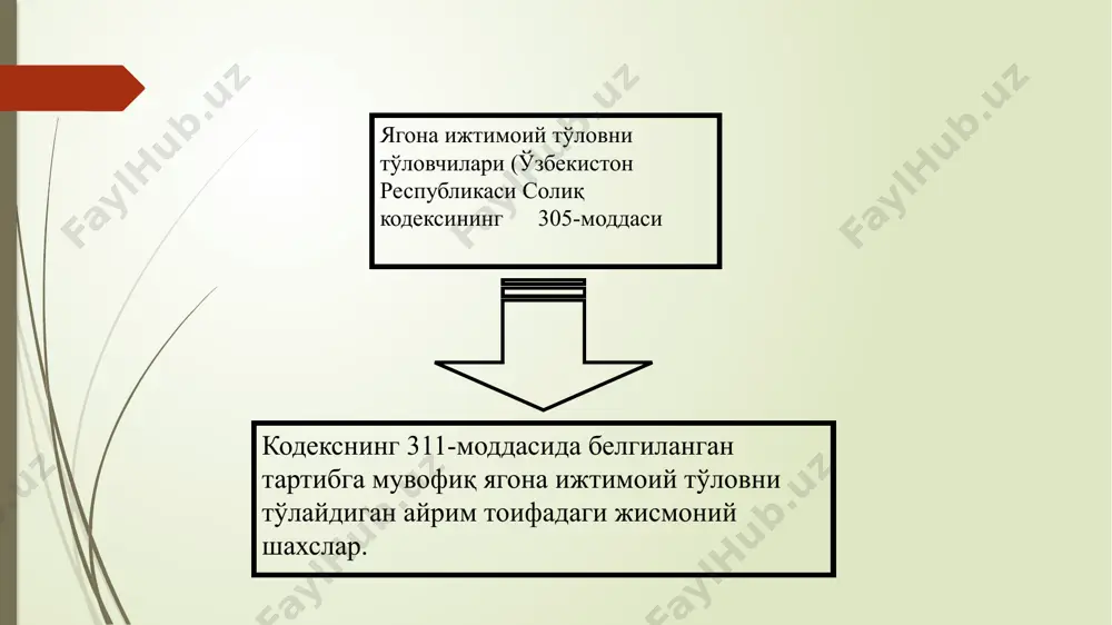 меҳнат кодексига мувофиқ давлат ёки жамоат вазифаларини бажарганлик учун меҳнатга ҳақ тўлаш; 4) ходимнинг айбисиз бекор туриб қолинган вақт учун ҳақ тўлаш. компенсация тўловлари (компенсация) ишланмаган вақт учун ҳақ тўлаш юридик шахсларнинг меҳнатга ҳақ тўлаш фондидан ягона ижтимоий тўлов ставкаси ўзбекистон республикаси президенти қарорида бошқача қоида назарда тутилмаган бўлса, ягона ижтимоий тўлов ставкалари қуйидаги миқдорларда белгиланади: ягона ижтимоий тўлов ставкаси (2019) *ўзбекистон республикаси президентининг 2017 йил 29 декабрдаги “ўзбекистон республикасининг 2018 йилги асосий макроиқтисодий кўрсаткичлари прогнози ва давлат бюджети параметрлари тўғрисида”ги пқ-3454-сон қароридан олинди. солиқ тўловчилар ставка, фоизда бюджет ташкилотлари ва давлат корхоналари, устав фондида (устав капиталида) давлат улуши 50 фоиз ва ундан кўпроқ бўлган юридик шахслар; қайси юридик шахс устав фондининг (устав капиталининг) 50 фоизи ва ундан кўпроқ қисми давлат улуши 50 фоиз ва ундан кўпроқ бўлган юридик шахсга тегишли бўлса, ўша юридик шахслар ҳамда уларнинг таркибий тузилмалари 25 1-бандда назарда тутилмаган бошқа солиқ тўловчилар 12 12 бюджетдан ташқари …