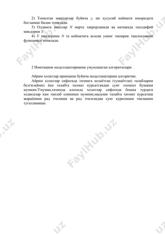 аштирувчи дастурни иницилизация килинади, яъни массивларни тайёрланади,кириш маълумотларини тезкор хотирага юкланади,тасодифий сонлар датчигини созланади.сунгра хар бир окимнинг биринчи талаби генерация килинади-яъни тизимга келиб тушиш вакт дакикалари аникланади ва бошка параметрлар аниклаштирилади. ∆t принципи буйича моделлаштириш алгоритми. моделлаштирувчи алгоритмни умумлашган схемаси модел вактини (∆t принципи буйича) узгармас ортирма принципи буйича амалга оширади. бу алгоритм куидаги расмда келтирилган. расм. вакт ортирмаси принципи буйича моделлаштириш алгаритми. олдинги алгоритмга сингари,аввал дастур иницилизация килинади,хусусан, zi(t0), i= 1, ...,n ларнинг кийматлари киритилади.бу микдорларнинг кийматлари n улчамли фазода тизимни холатларини характерлайди.модел вактини t = t0 = 0 деб белгиланади.тизимни ишлаш жараёни имитация килувчи асосий амаллар циклда бажарилади.тизимни ишлаш жараёнини холатларини zi (t) кетма-кет узгариши буйича кузатиб борилади.бунинг учун модел вактига бирор бир ортирма берилади.сунгра холатларнинг жорий вектори буйича янги холат zi (t + ) аникланади. модель вакти берилган моделлаштириш вактидан кичик булгунча цикл давом эттирилади. имитация вактида талаб килинган тизим характеристикалари улчанади,бклгиланади ва кайта ишланади.агар t булса …
